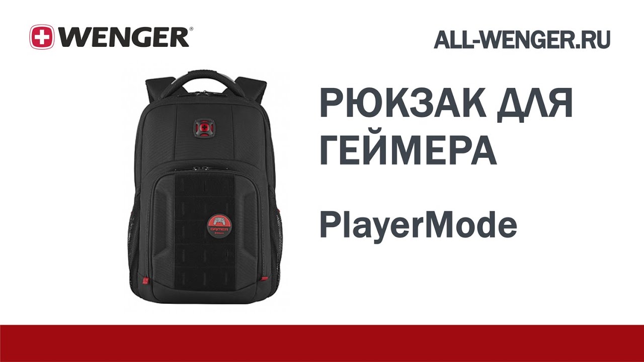 Обзор рюкзака для геймера WENGER PlayerMode 611651