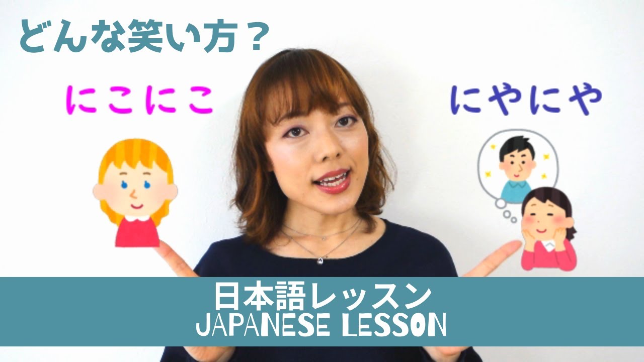 日本語レッスン「にこにこ」と「にやにや」 Japanese Lesson Onomatopoeia SMILE