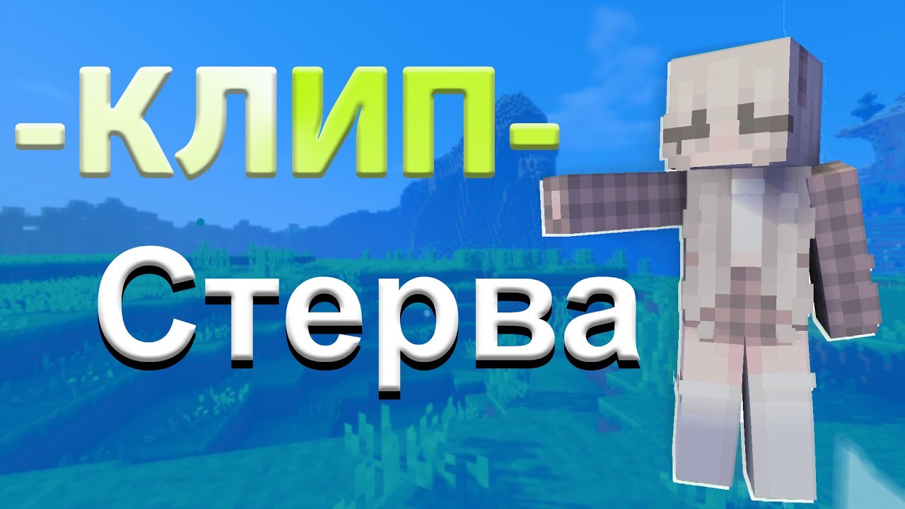 ФОГЕЛЬ - СТЕРВА 💔 КЛИП В МАЙНКРАФТЕ 💔