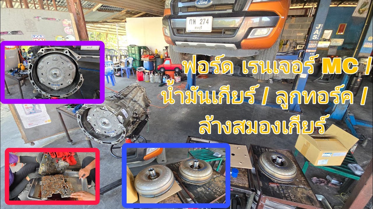 🛻ฟอร์ด เรนเจอร์ MC / น้ำมันเกียร์ / ลูกทอร์ค / ล้างสมองเกียร์  EP2/2