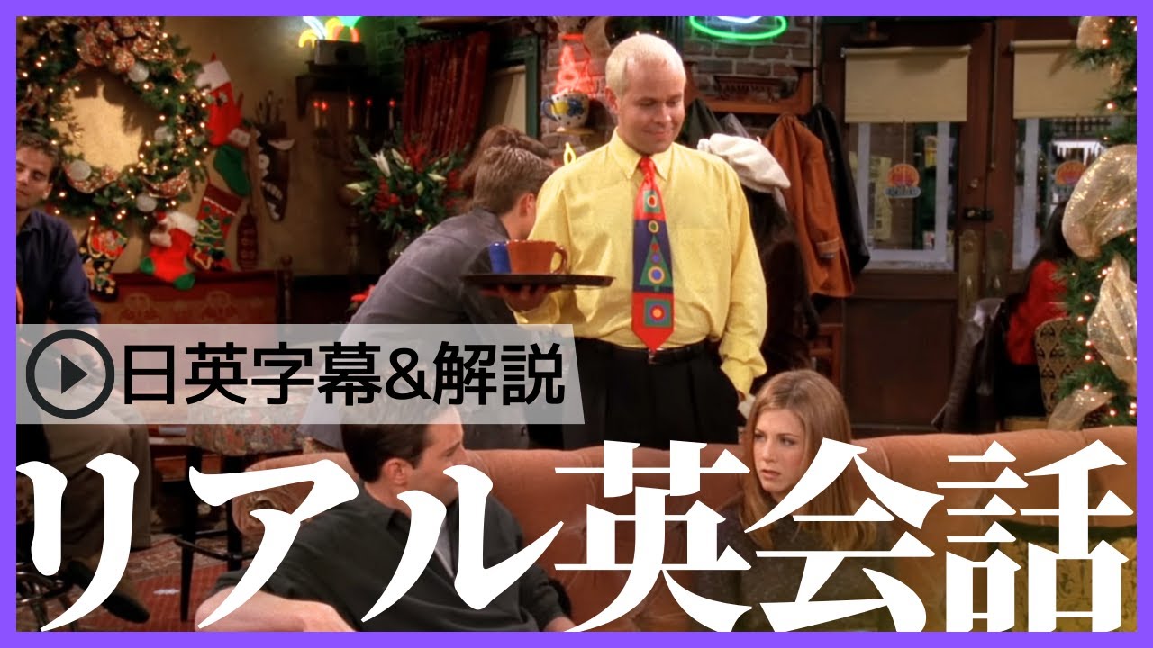 【日英字幕&解説付き】海外ドラマ「フレンズ」で英会話！Study English with FRIENDS#199