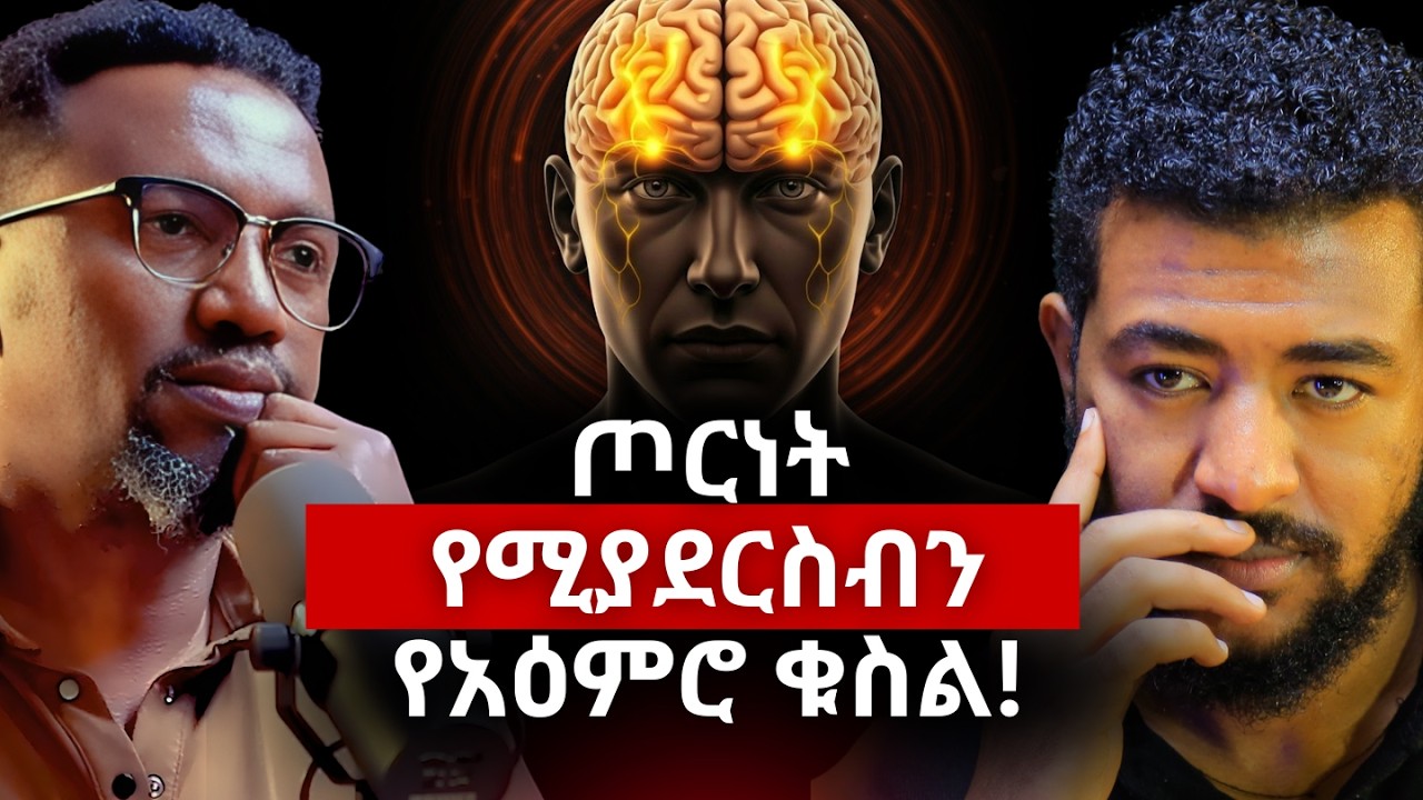 ውስብስብ ለሆነ የአዕምሮ ቁስል ሚያጋልጡን ሁኔታዎች! | እንዳልክ አሰፋ | Psychologist Endalk Assefa #trauma #traumahealing