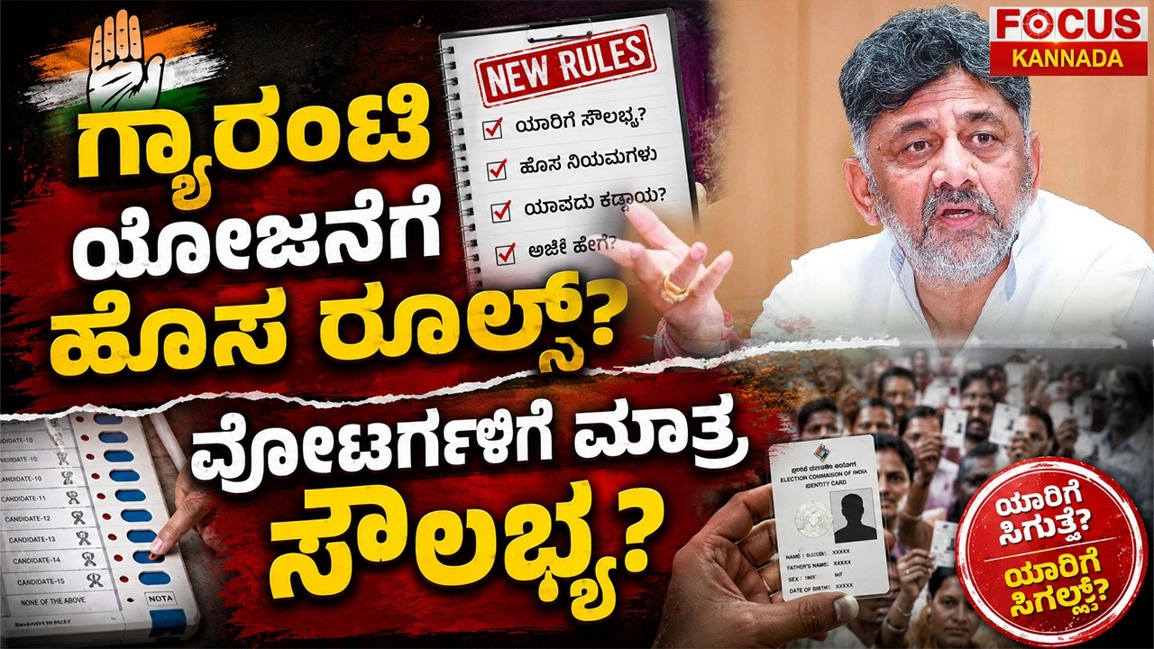 ಗ್ಯಾರಂಟಿ ಯೋಜನೆಗೆ ಹೊಸ ರೂಲ್ಸ್ Karnataka Guarantee Schemes Get New Rules? | Focus Kannada