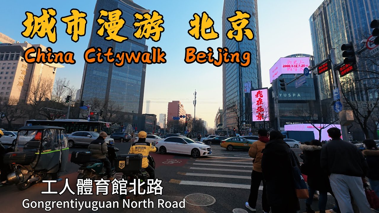 [4K] China Beijing Walking tour｜北京城市漫遊｜工人體育館北路｜沉浸式環境音 ASMR