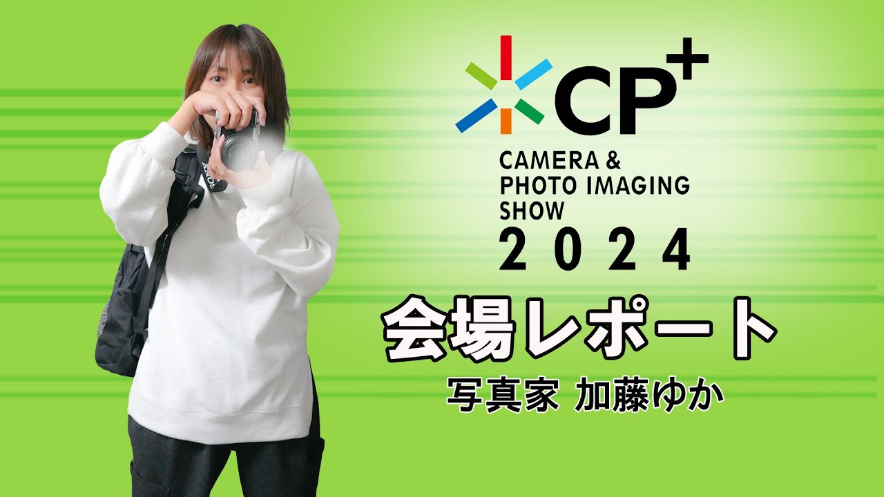 【CP+2024最新レポート】 写真家 加藤ゆか in TAMRONブース  あと、ニコン Zfよかったよ～