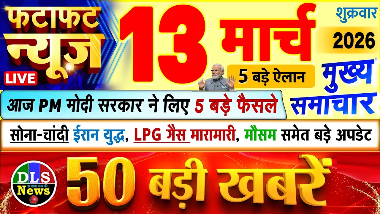 Today Breaking News ! आज 13 मार्च 2026 के मुख्य समाचार बड़ी खबरें, PM Modi, UP, Bihar, Delhi, SBI