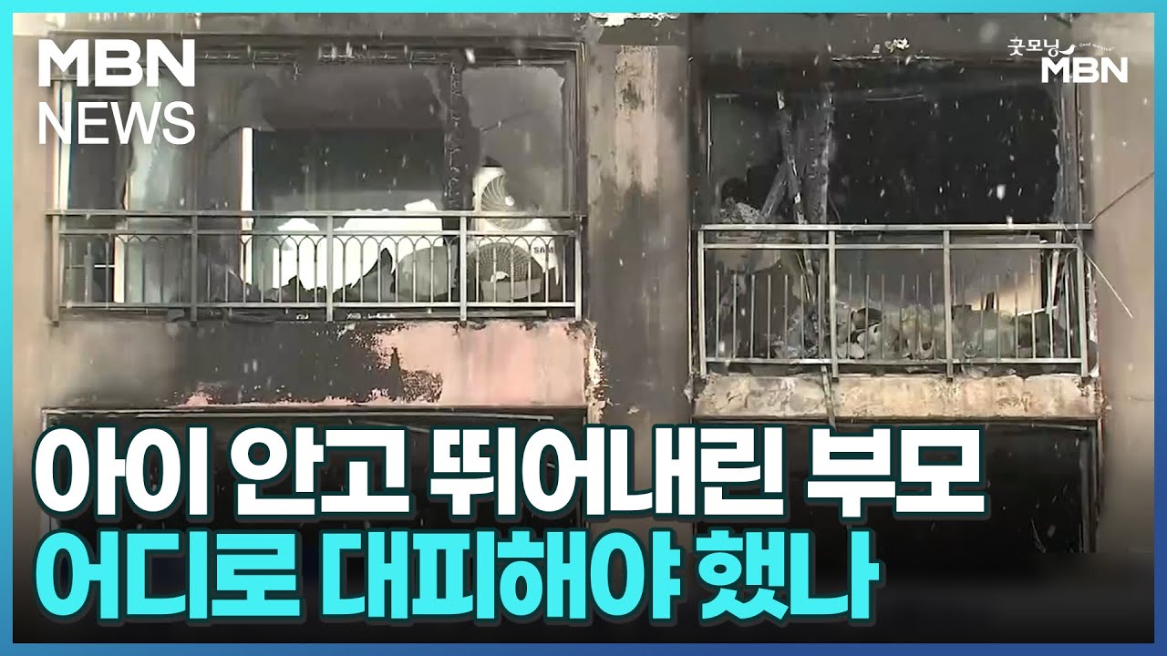 [뉴스돋보기] 아이 안고 뛰어내린 부모…어디로 대피해야 했나 [굿모닝 MBN]
