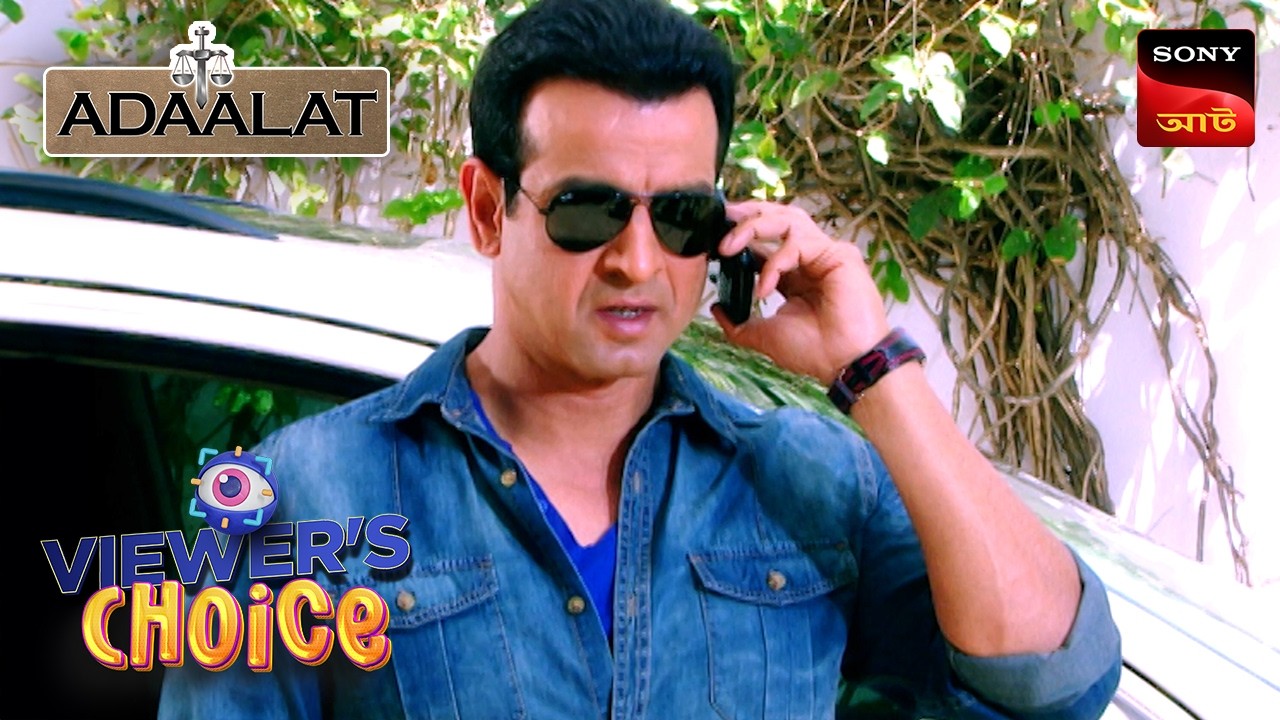 Adaalat | Bengali |  আদালত | Viewers Choice