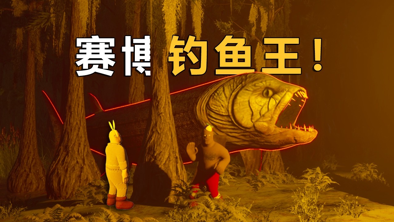 請在晚上7點前釣大魚！不然你會自閉！這叢林全是怪物！
