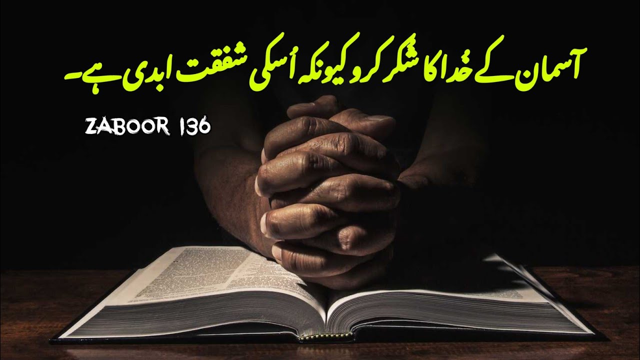Psalm 136 | Zaboor 136 | old Testament urdu | Christian prayer  | bible reading audio in urdu