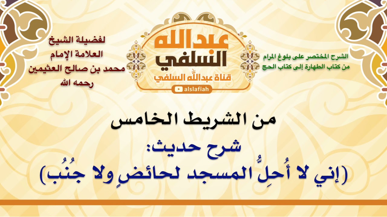 الشيخ ابن عثيمين : شرح حديث  إني لا أُحِلُّ المسجد لحائضٍ ولا جُنُب