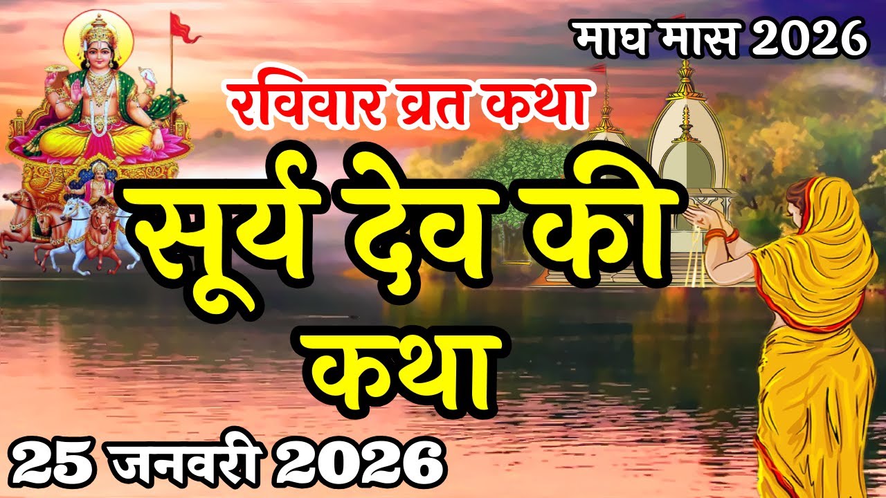 आज रविवार को सुनें सूरज भगवान की कथा Ravivar vrat katha |Surya dev ki kahani |Suraj Bhagwan ki katha