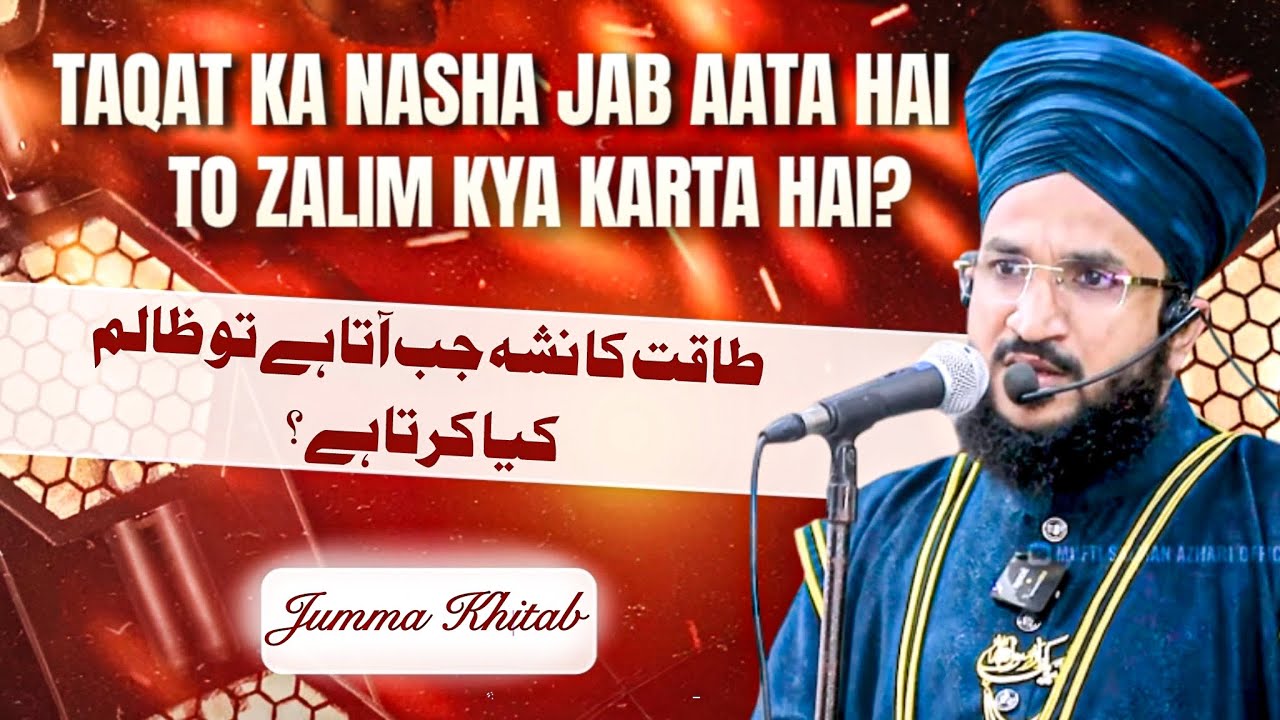 TAQAT KA NASHA JAB AATA HAI TO ZALIM KYA KARTA HAI ? | MUFTI SALMAN AZHARI