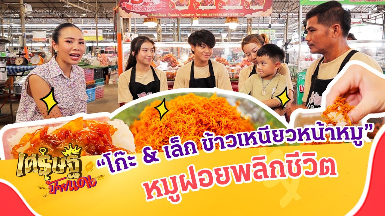 หมูฝอยพลิกชีวิต “โก๊ะ & เล็ก ข้าวเหนียวหน้าหมู” | เศรษฐีป้ายแดง | ThairathTV