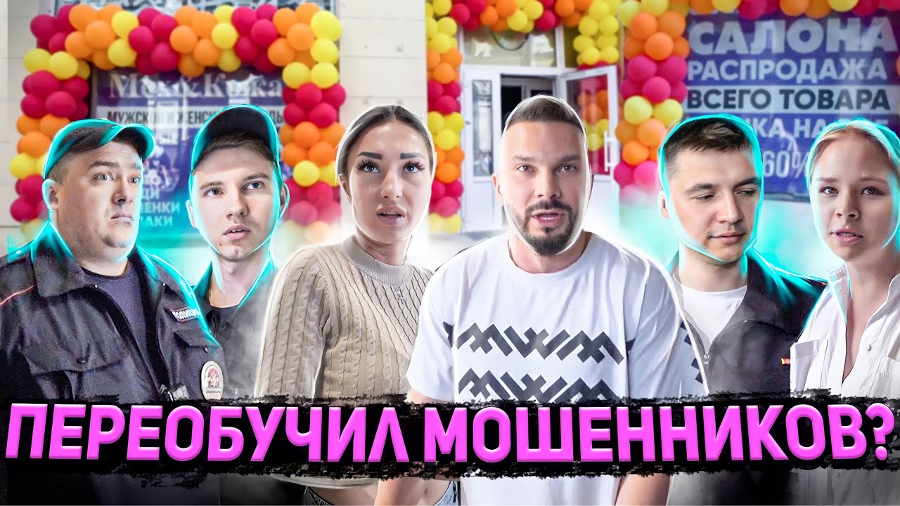 ПОСТАВИЛ НА МЕСТО И ПЕРЕОБУЧИЛ БОРЗЫХ МОШЕННИКОВ? / БИЗНЕС НА ПЕНСИОНЕРАХ / ПОЛИЦИЯ / БОРЗЫЙ МЕНТ