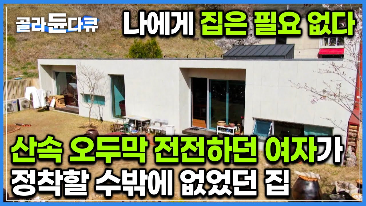 산에 올라가 오두막에서 자급자족 삶을 산 지 20년, 그렇게 집 없이 유목민 생활을 하다 만난 지금의 집! 여자가 정착하게 된 이유｜건축탐구 집｜#골라듄다큐