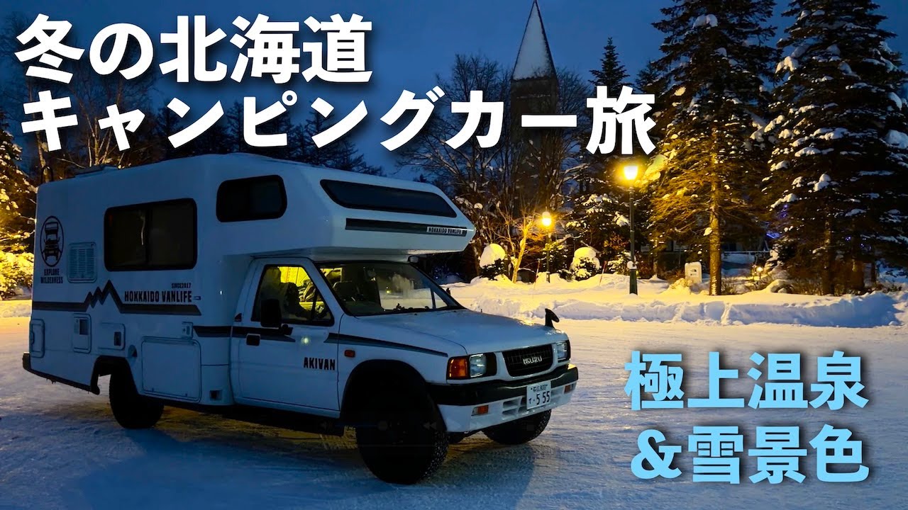 【冬の北海道】キャンピングカーで巡る名湯・白金温泉と湧駒荘で贅沢な休日（北海道バンライフ夫婦の旅）