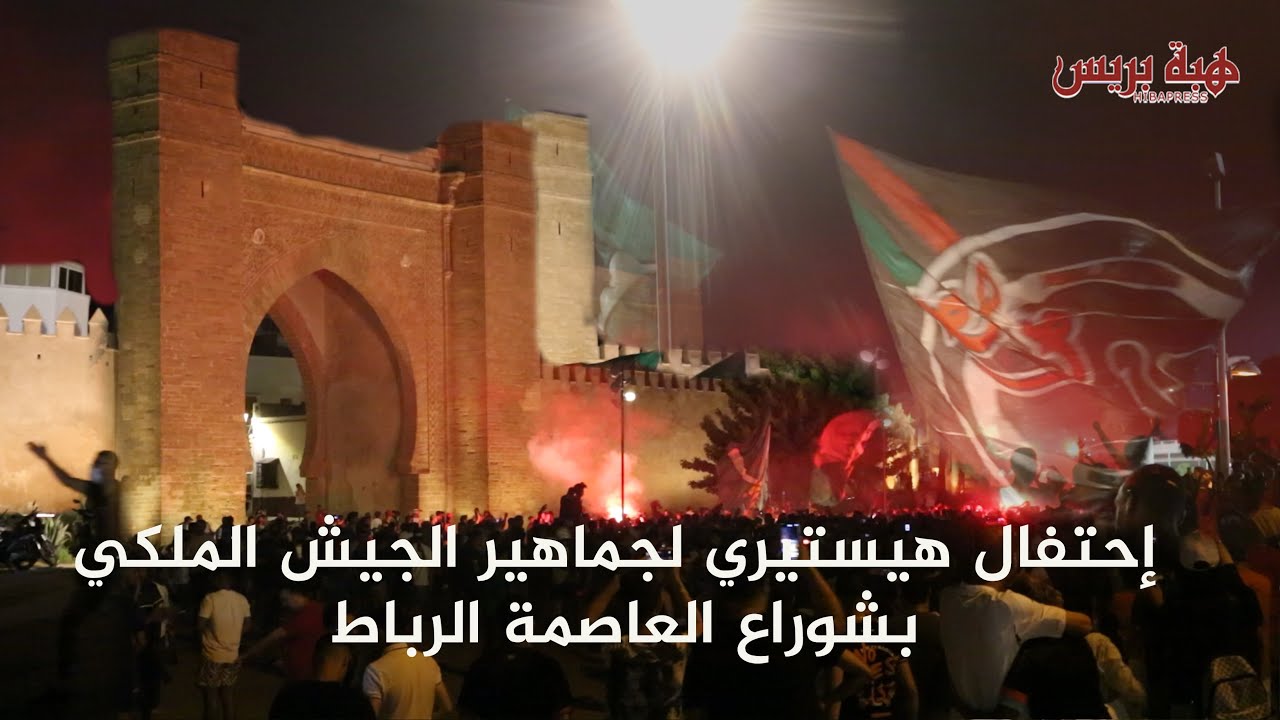 إحتفال هيستيري لجماهير الجيش الملكي بشوراع العاصمة الرباط