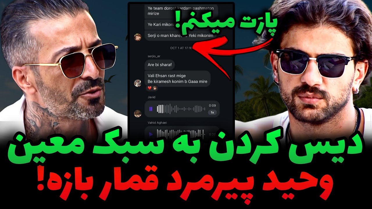 درگیری شدید معین و وحید😰❌️افشاگری معین از فحاشی وحید تو ویس چت‼️وحید با سرجیو و جاوید تیم شدن⚠️