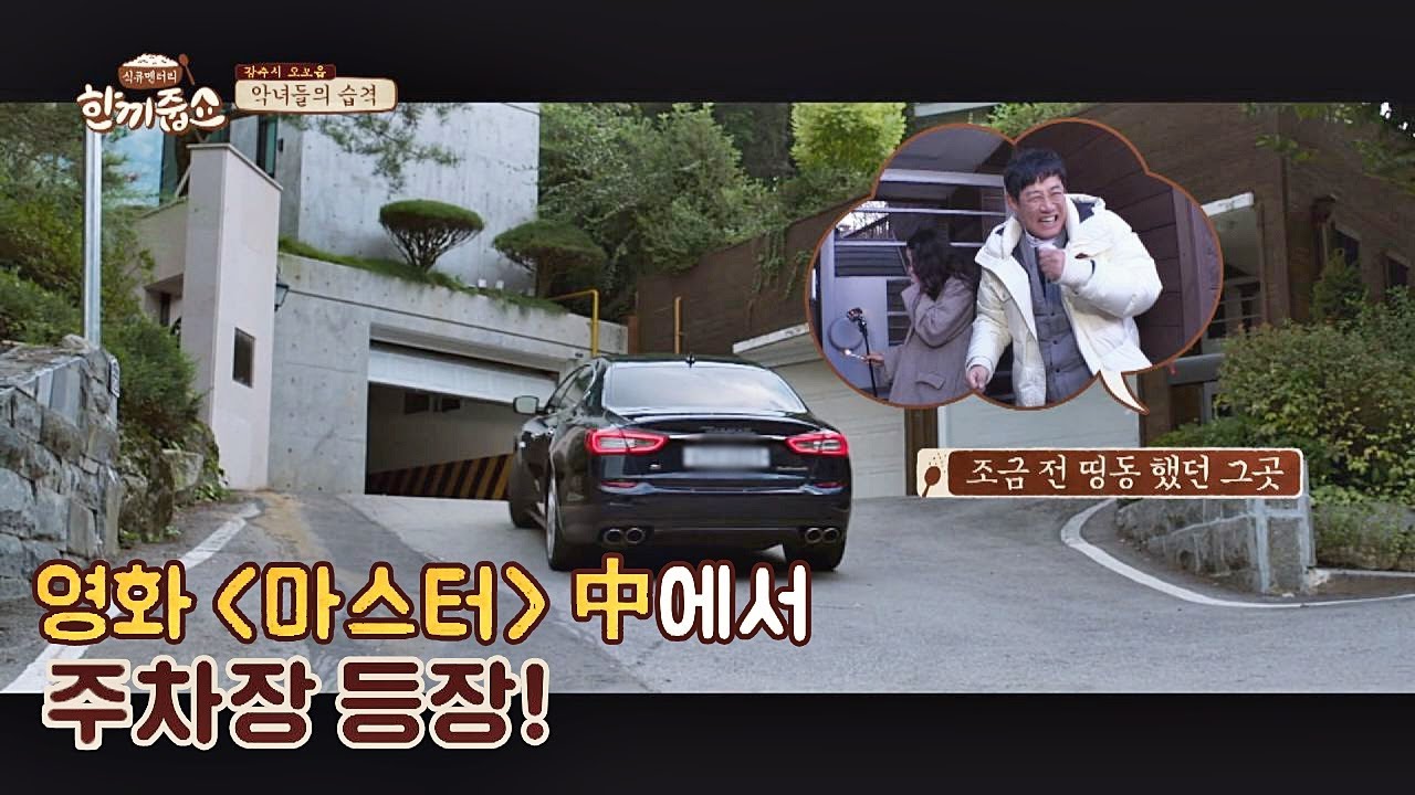 영화＜마스터＞ 속 장소의 집주인， 드디어 직접 출연★ 한끼줍쇼 120회