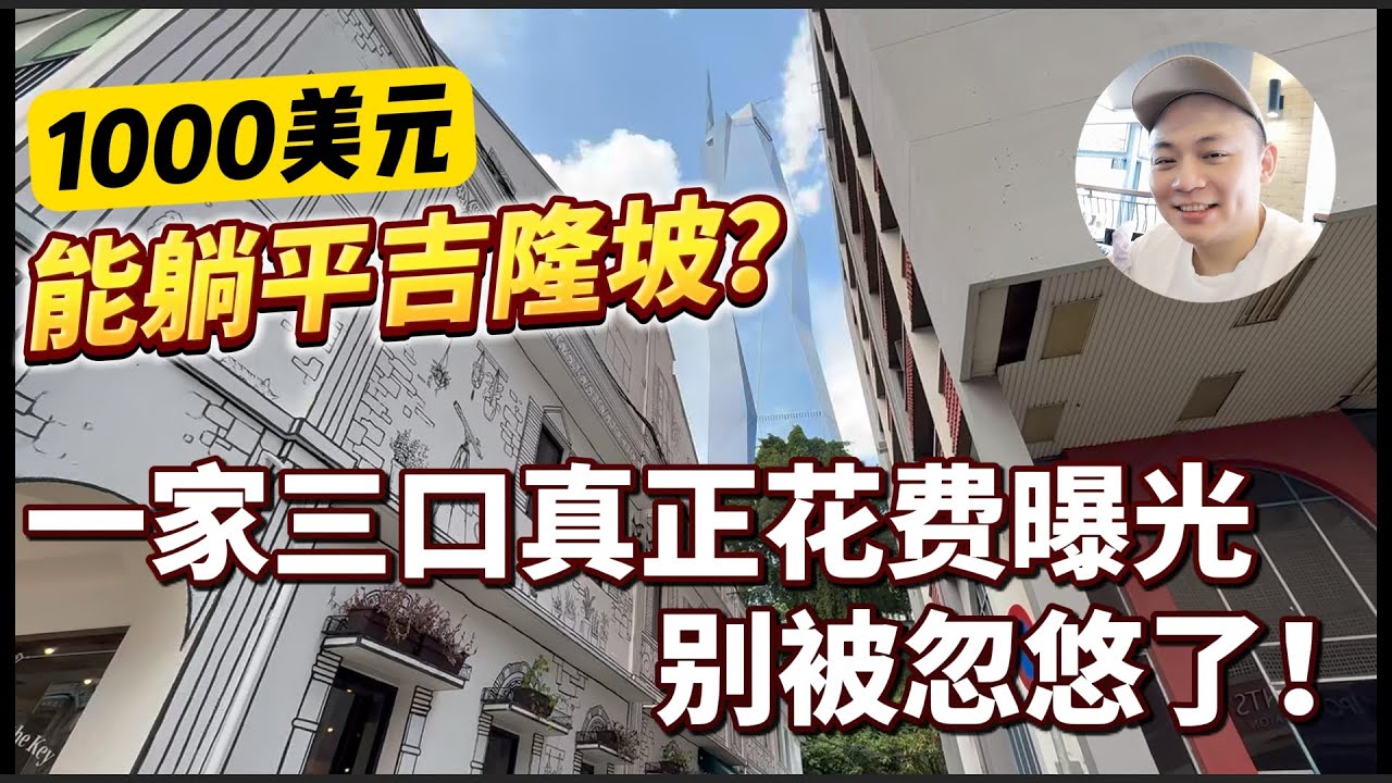 1000美元能躺平吉隆坡？一家三口真实经历曝光！别被忽悠了！