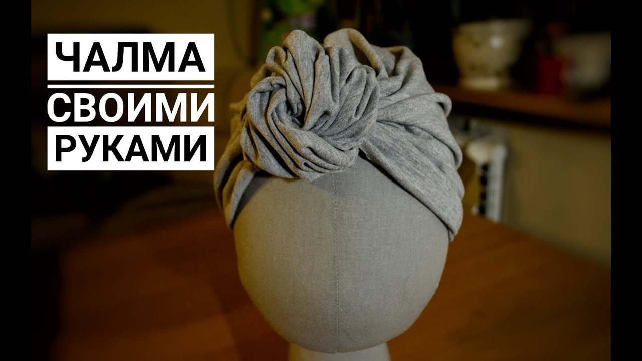 Как сшить оригинальную чалму / тюрбан УЗЕЛОК