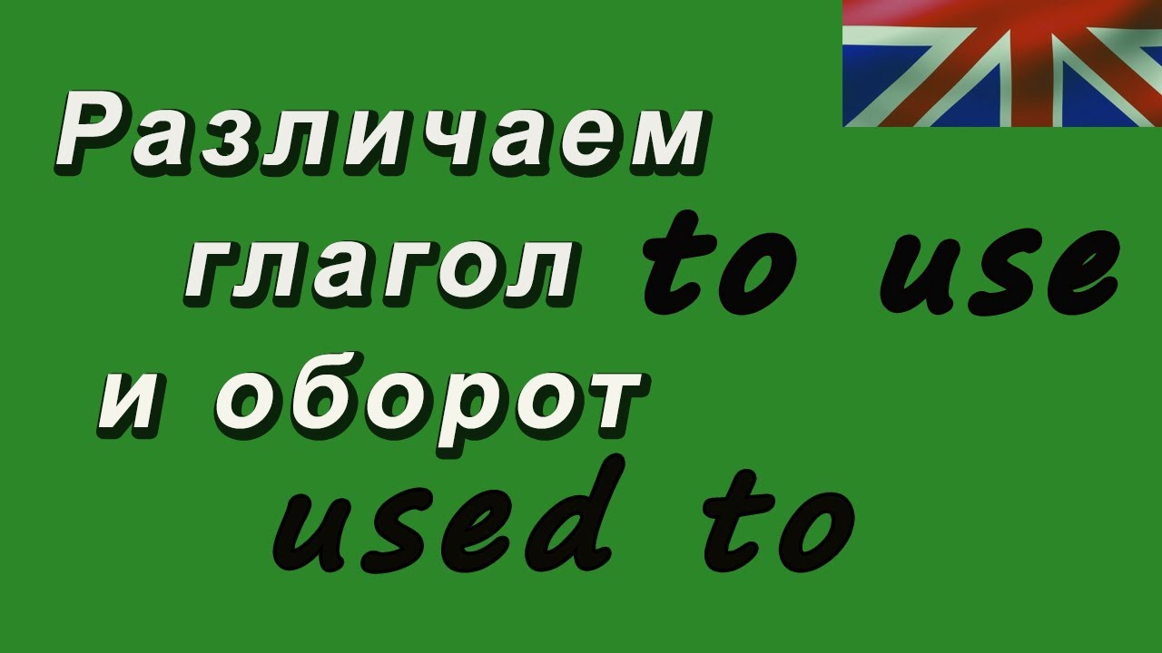 Глагол to use и оборот used to. Учим английский!