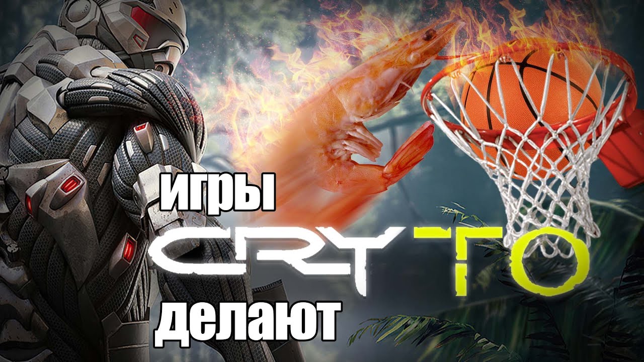 CRYSIS - ПРИКОЛЬНАЯ ИГРА ДЛЯ МНОГИХ ЛЮДЕЙ 😎