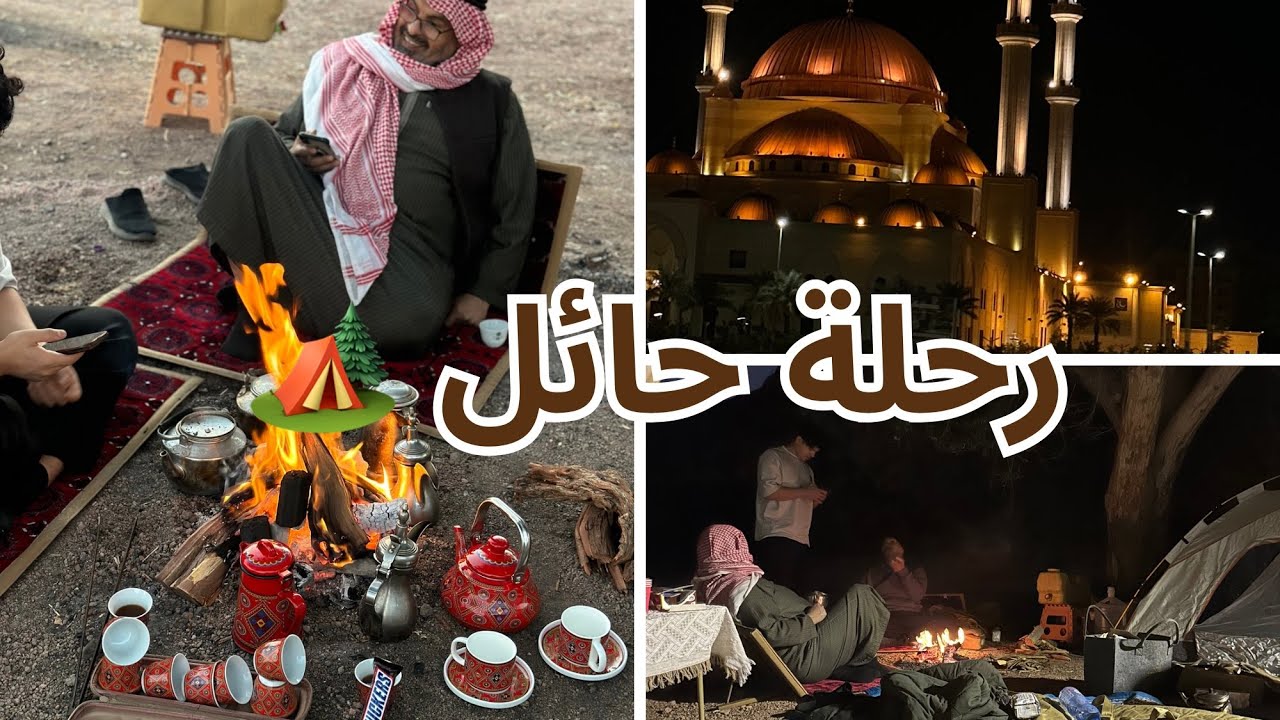 26/رحلة حائل🏕️