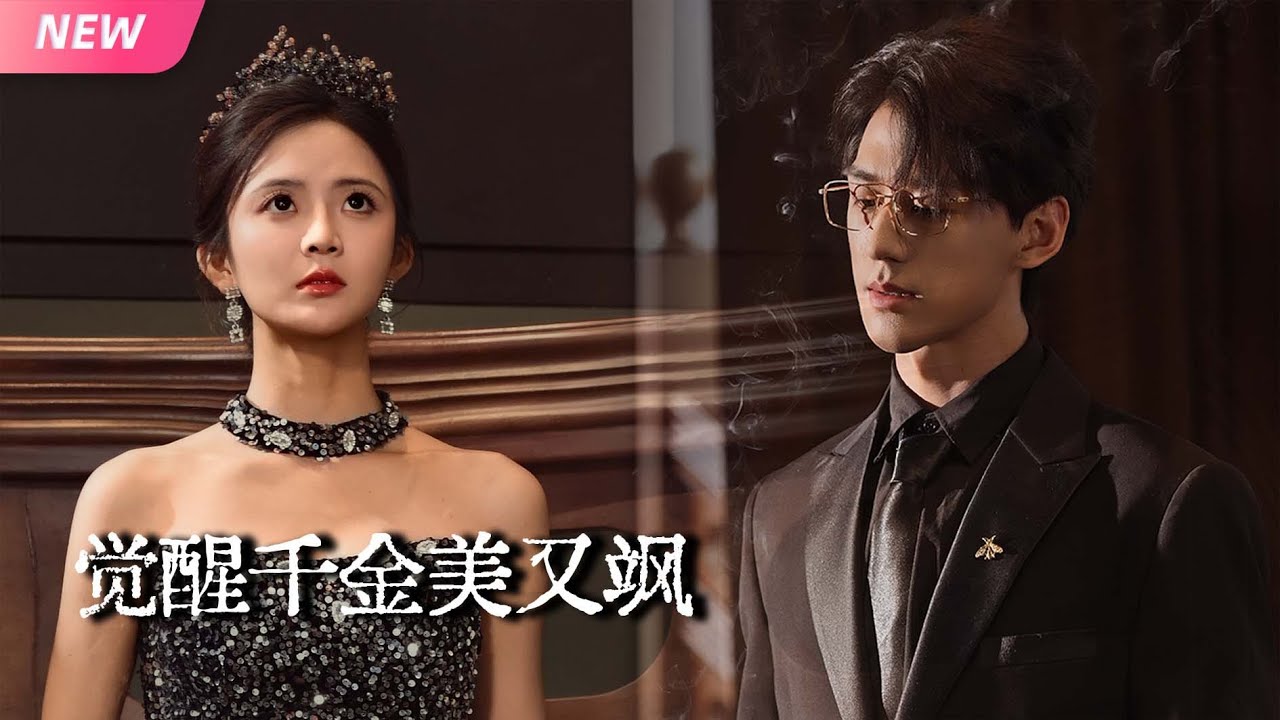 【新剧完结】医毒圣女穿越成监狱草包？毒术蛊术双开反手治好帝都大佬！被揽腰狂宠后，曾经欺辱她的人跪地发抖！【觉醒千金美又飒】#逆袭 #穿越 #豪門 #drama #短劇