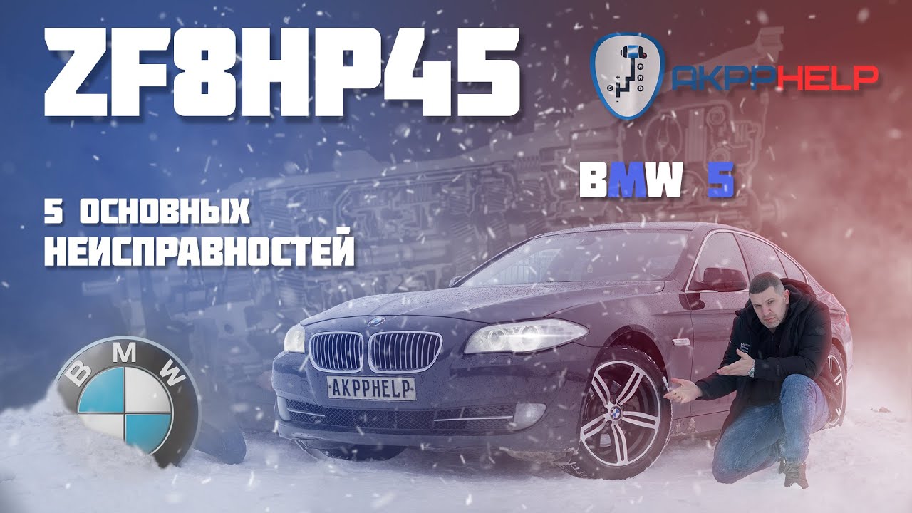 Ремонт АКПП ZF8HP45/70 | BMW 5 F10 | 5 основных неисправностей