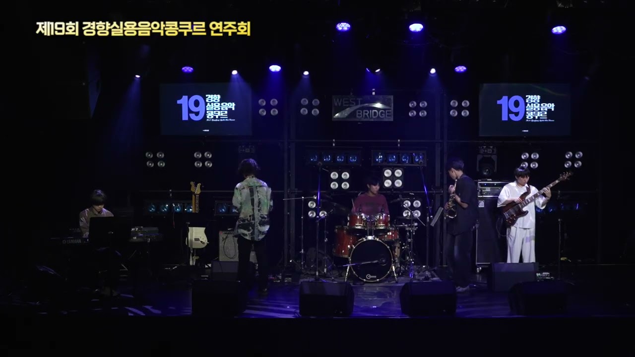 Clifford Brown - Daahoud : 강유민 외 연주 | 경향실용음악콩쿠르 입상자 연주회  | 경실콩