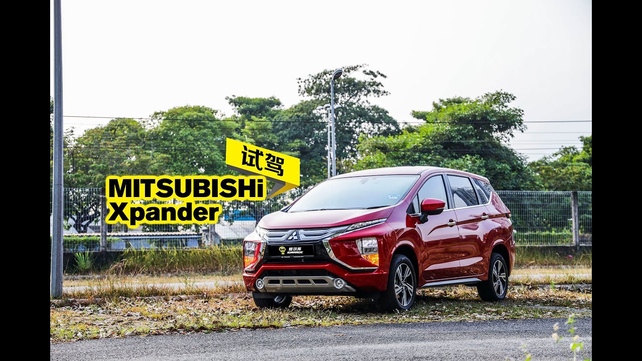【车库试驾】Mitsubishi Xpander 2020