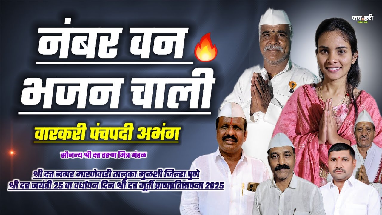 😍भजनातील गोड चाली !! नंबर वन भजन !! मारणेवाडी ता मुळशी जि पुणे