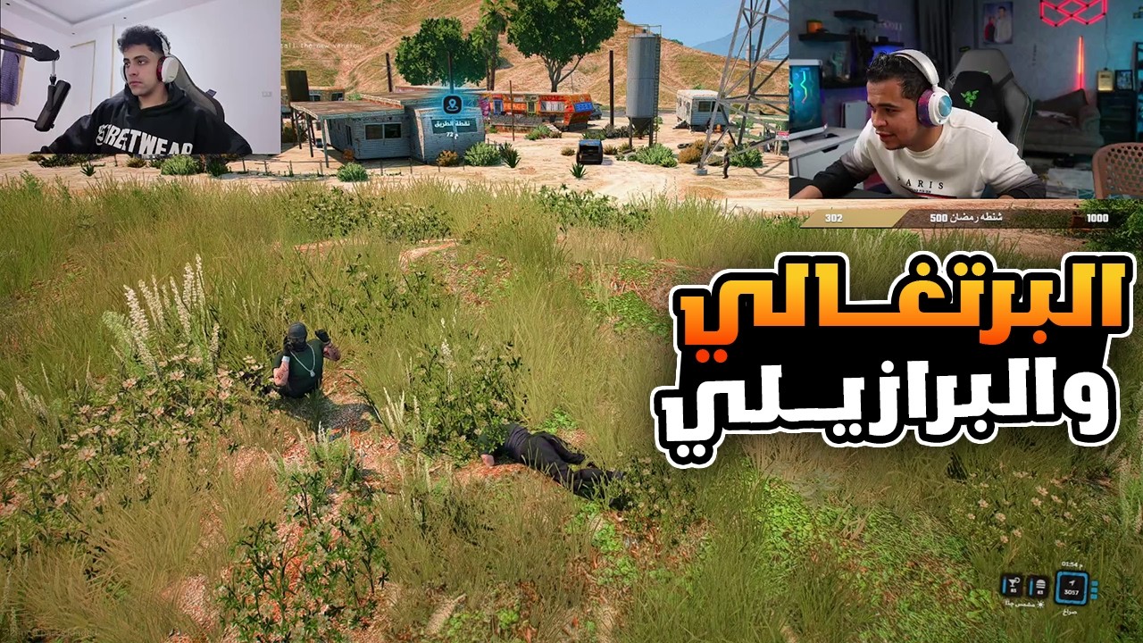 البرتغالي والبرازيلي بيكلمو بهلول صريخ ضحك 🔥