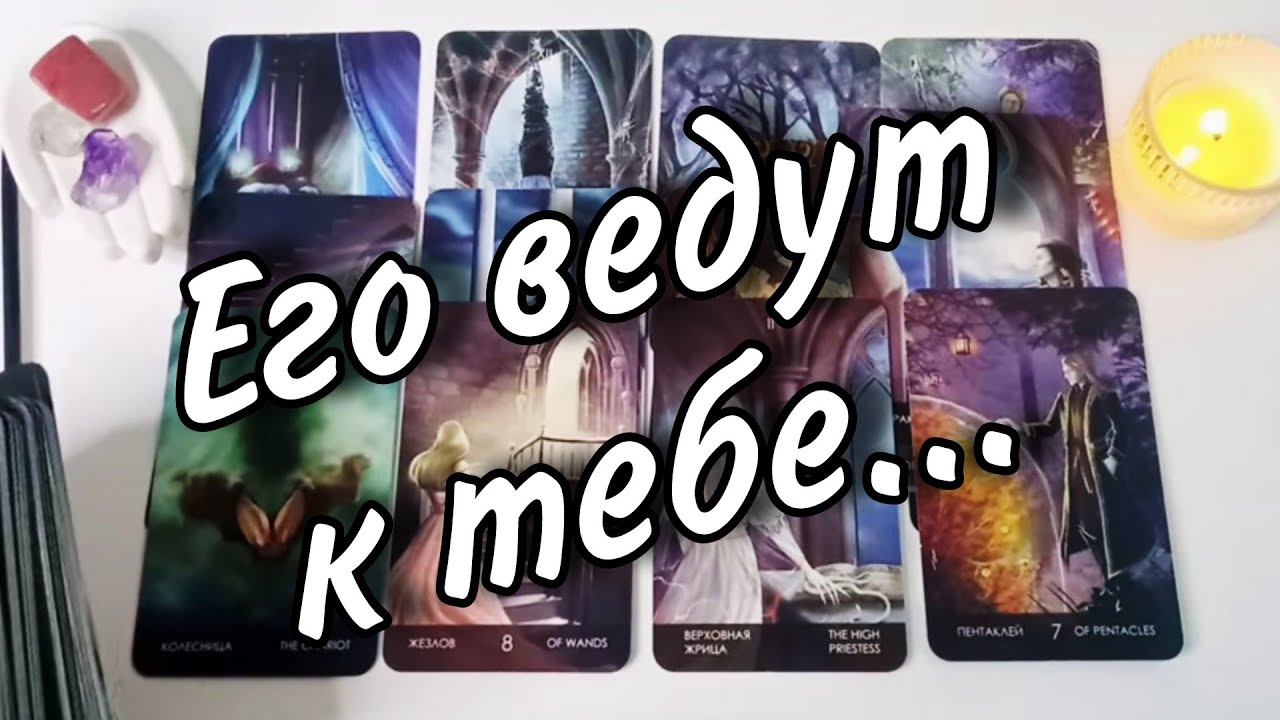 Он хочет скрыть ЭТО от тебя! Но всё уже РЕШЕНО! Неизбежность событий между вами. Таро Расклад