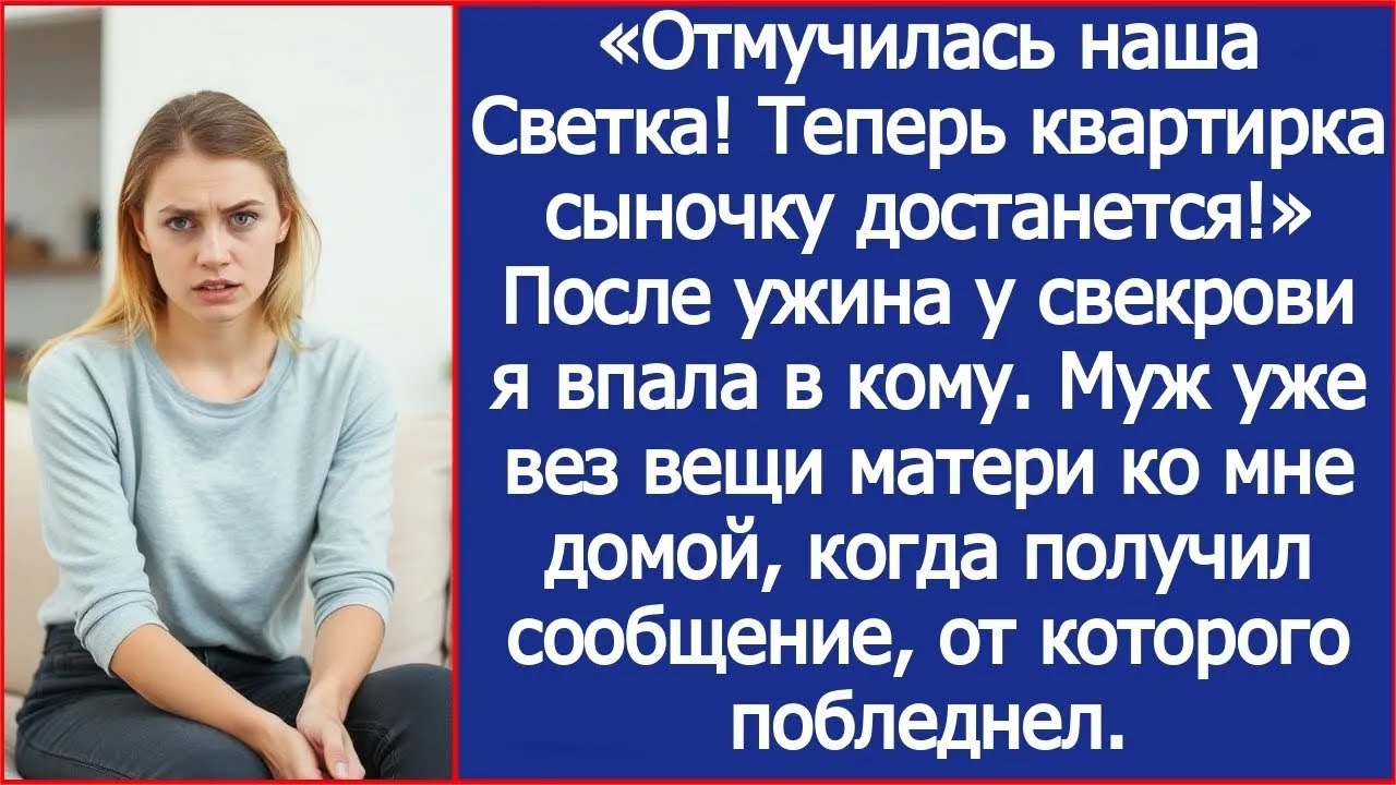 После ужина у свекрови я впала в кому  Муж уже вез вещи матери ко мне домой, когда получил сооб