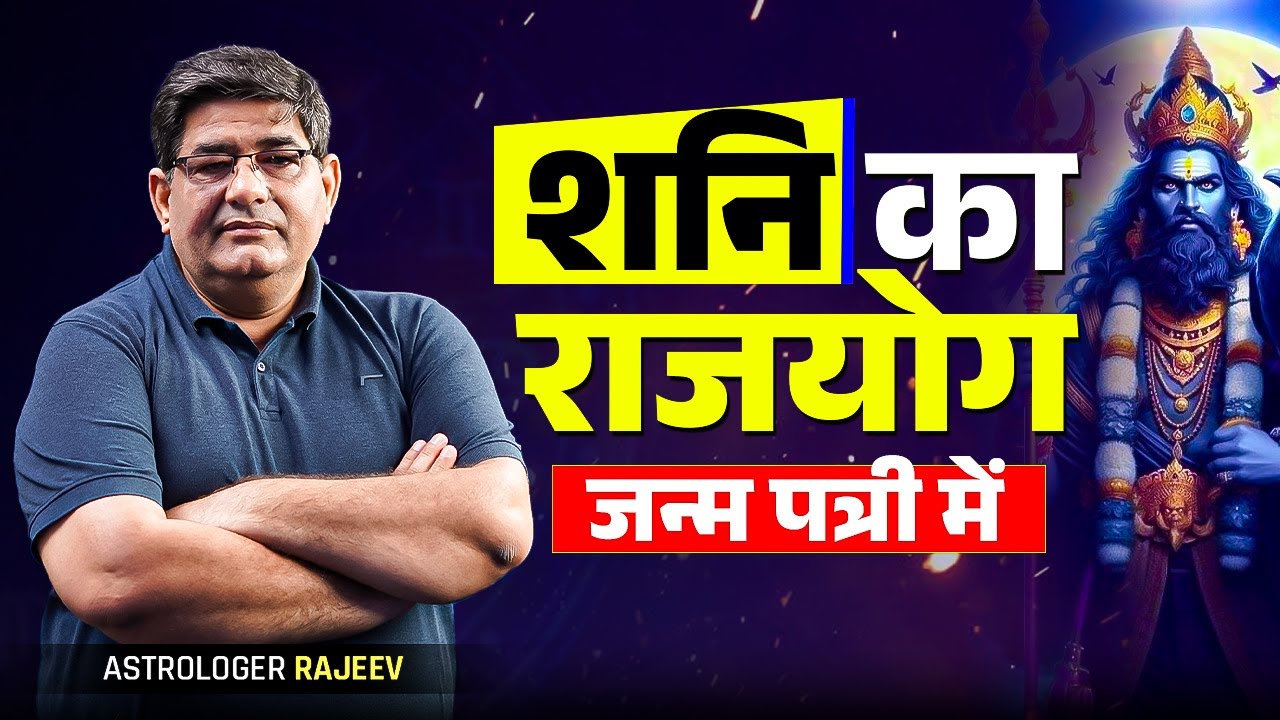 राजयोग फलित क्यों नहीं हो रहा आपका - Astro Rajeev Arora Classes