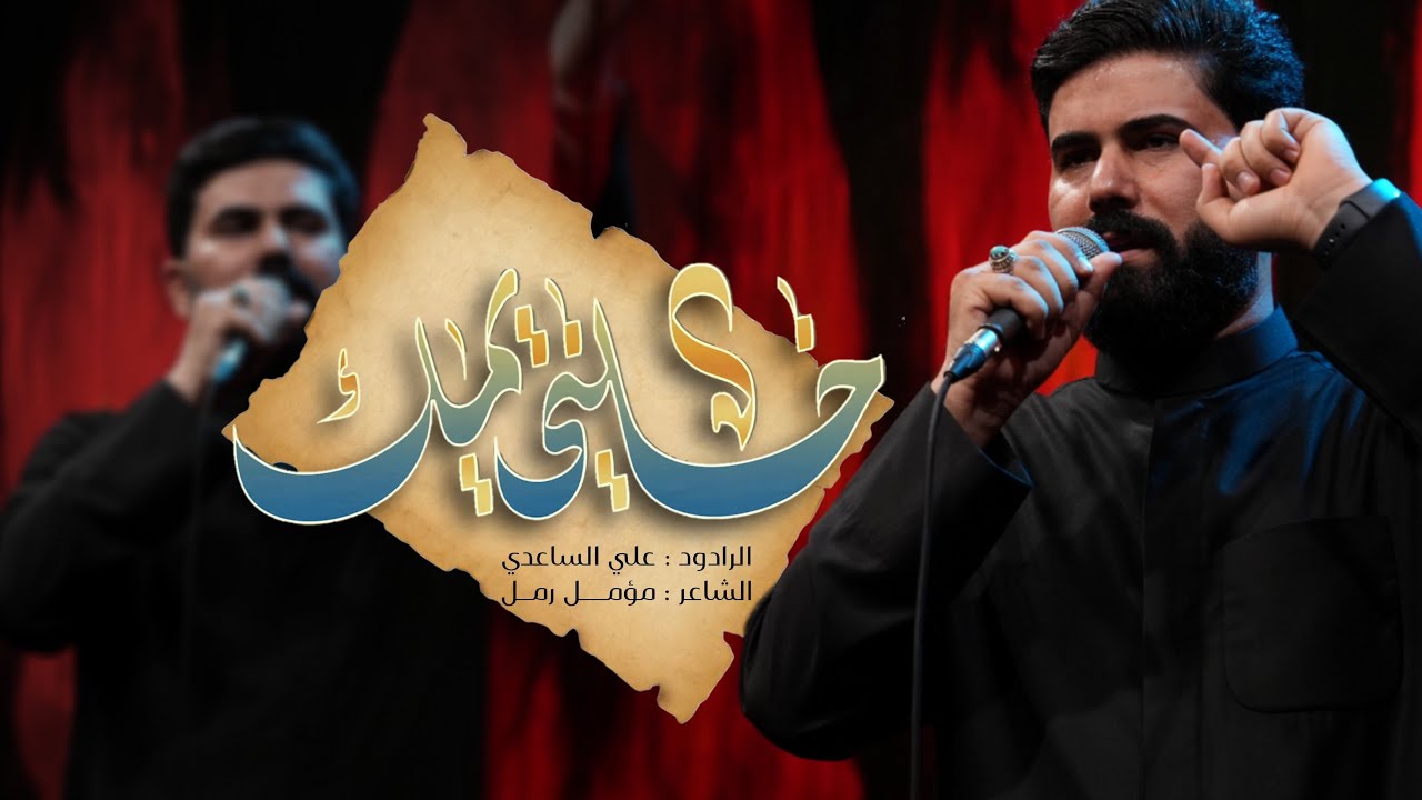 خليني يمك | الملا علي الساعدي - #محرم_الحرام 1447 هـ