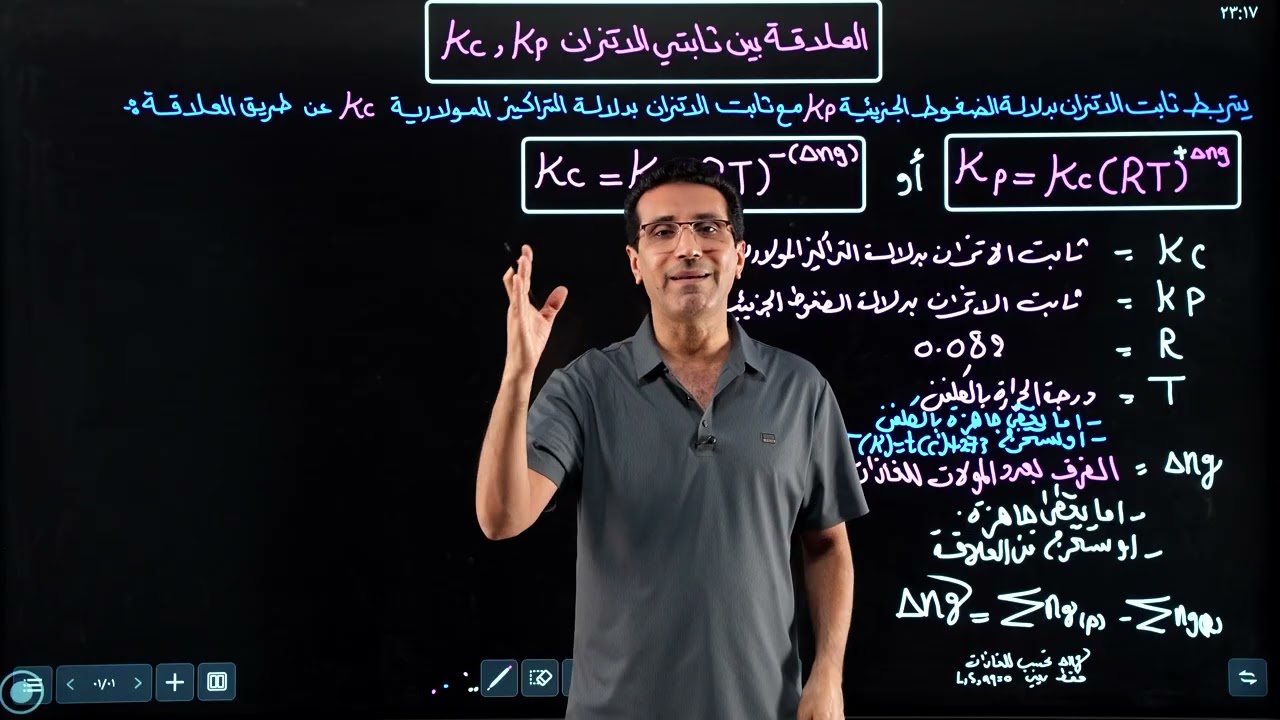 ‏الفصل الثاني : المحاضرة التاسعة :- العلاقة بين ثابتي الاتزان Kc و Kp