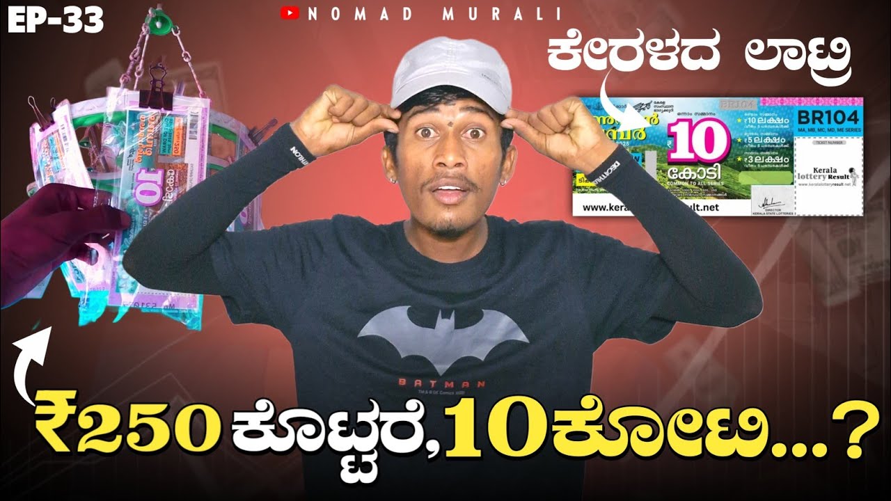 ₹10 ಕೋಟಿ ಲಾಟರಿ ಗುರು😨 |EP-33|  Kerala Lottery full information | ಲಕ್ ಇದ್ರೆ 10 ಕೋಟಿ ನಿಮ್ದು😧❤️
