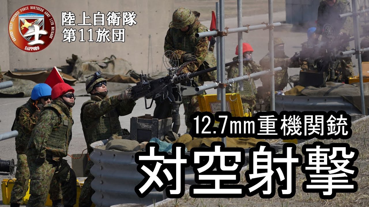 対空実射