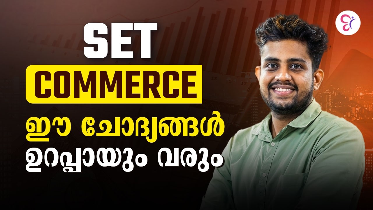 SET COMMERCE | ഈ ചോദ്യങ്ങൾ ഉറപ്പായും വരും | KERALA SET EXAM 2026 | SET EXAM COACHING
