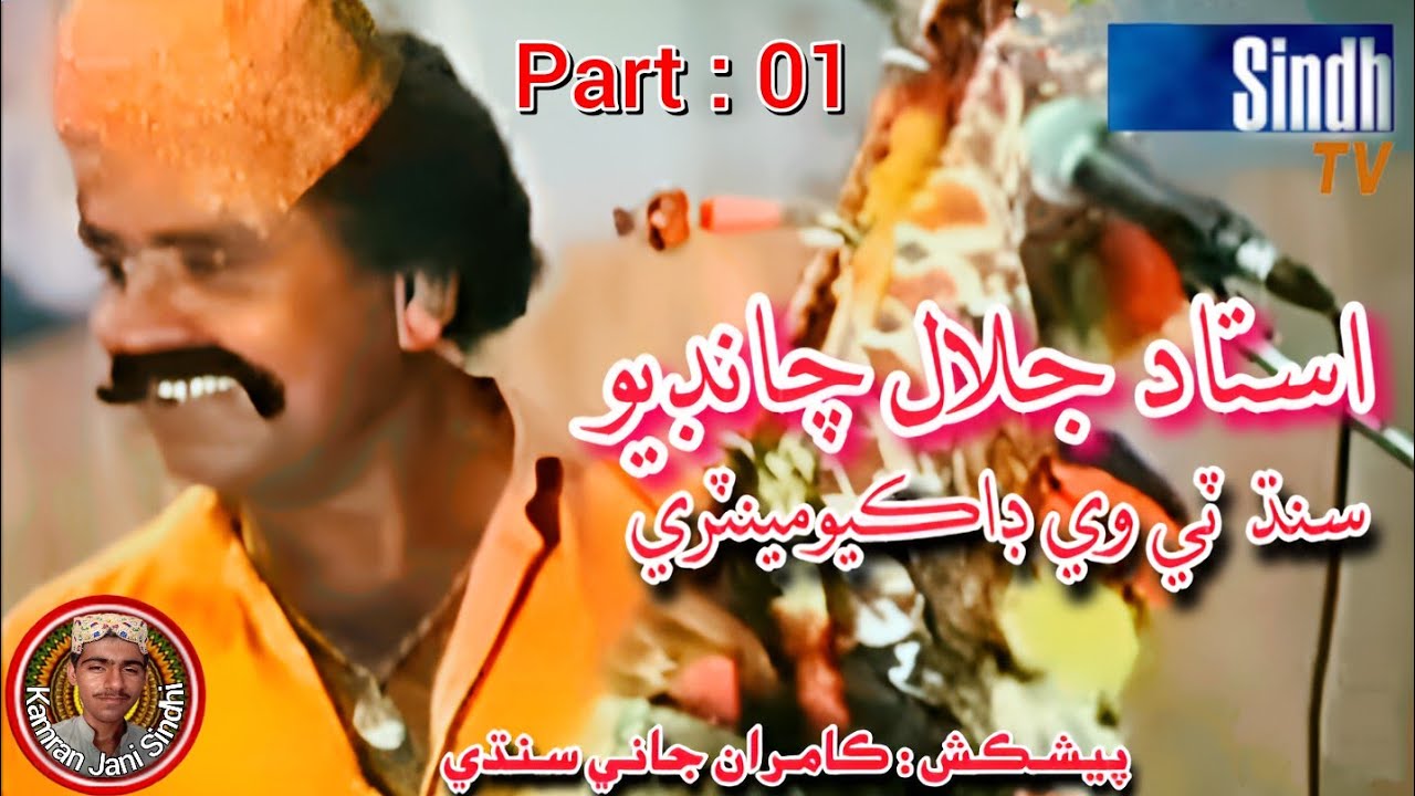 Jalal Chandio Old Sindh Tv Yaadgar Documentary Part 01| جلال چانڊيو سنڌ ٽي وي يادگار ڊاڪيومينٽري