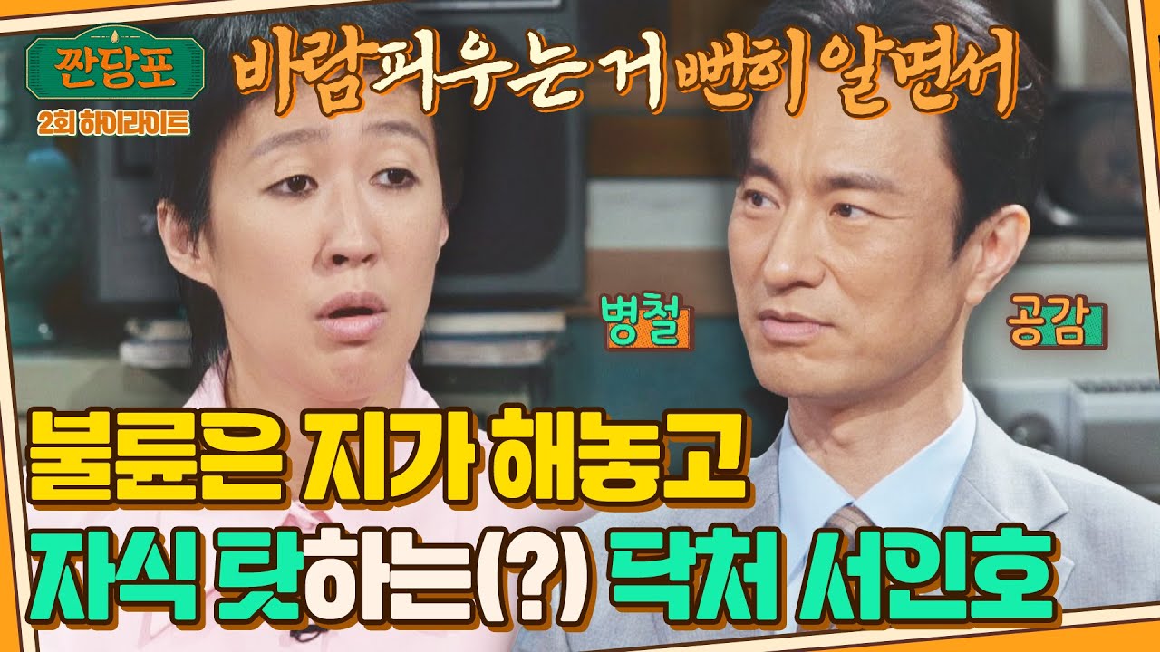 [하이라이트] 다 같이 차정숙 속였으면서 왜 서인호 탓만 하는 거지🤷 김병철의 솔직한 속마음(?) | 짠당포 | JTBC 230627 방송
