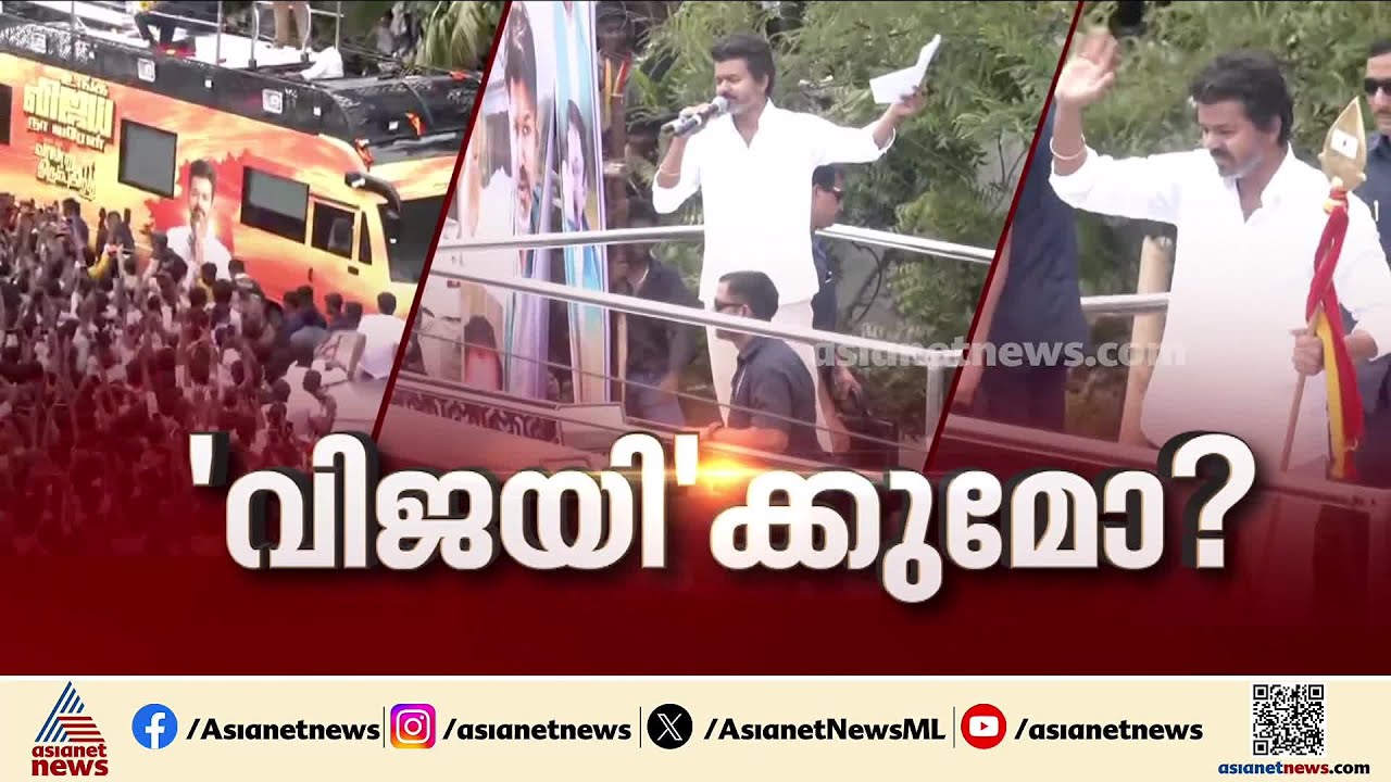 തമിഴ്‌നാട്ടിൽ സ്റ്റാലിനെതിരെ ആഞ്ഞടിച്ച് വിജയ്; വിദേശയാത്രകളെ കുറിച്ച് ചോദ്യങ്ങൾ ഉയർത്തി റോഡ് ഷോ| TVK