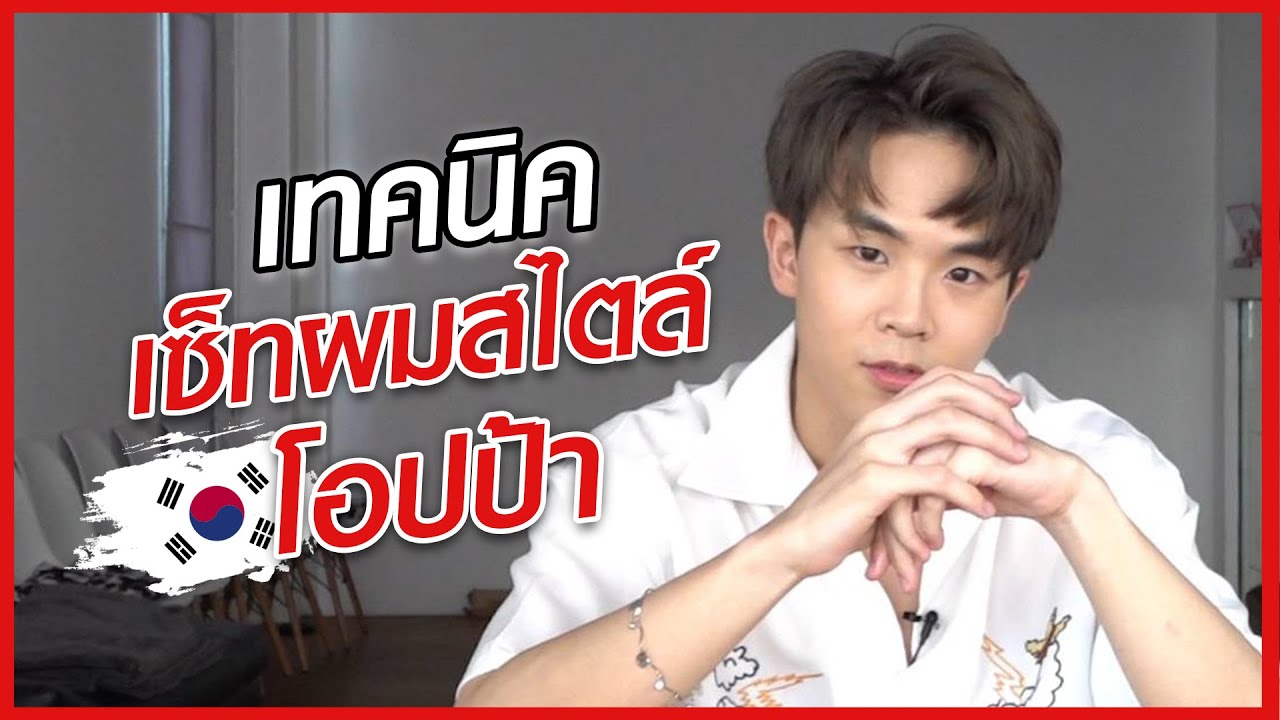 เทคนิคเซ็ทผมสไตล์โอปป้าใน 5 นาที | How to Cool