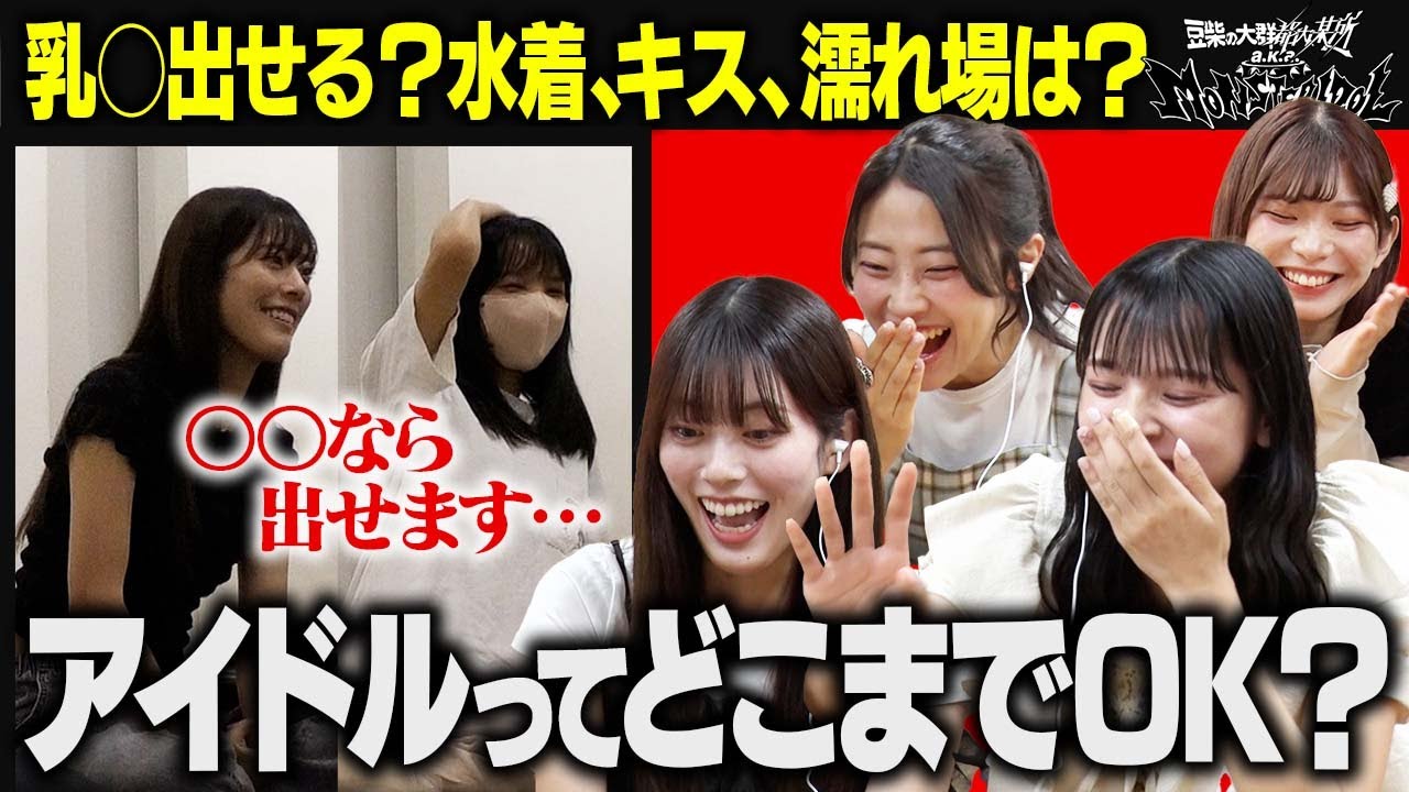 【豆柴の大群都内某所】メンバーのNGを隠し撮りで検証！キワどい仕事…断る？引き受ける？【前編】