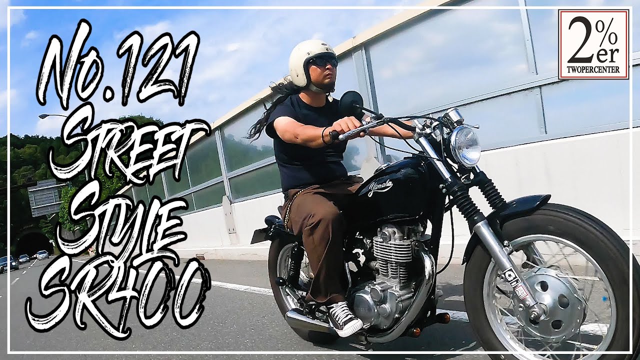 【走行】SR400 ボルトオンパーツでフルカスタム 2%ER №121 ストリートボバー