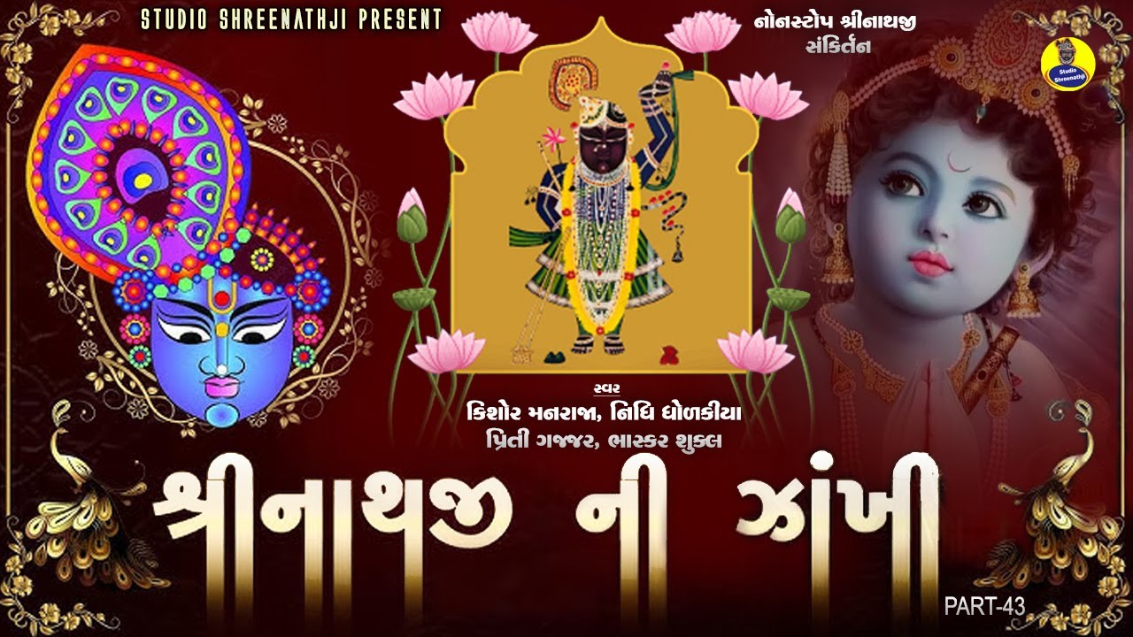 Shreenathji Ni Zankhi Nonstop-43 | શ્રીનાથજીની ઝાંખી નોનસ્ટોપ-43 । Shreenathji Sankirtan । સંકીર્તન